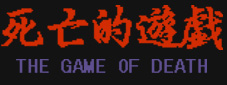 ブルース・リー BRUCE LEE IN GAME OF DEATH 死亡的遊戯フィギュア